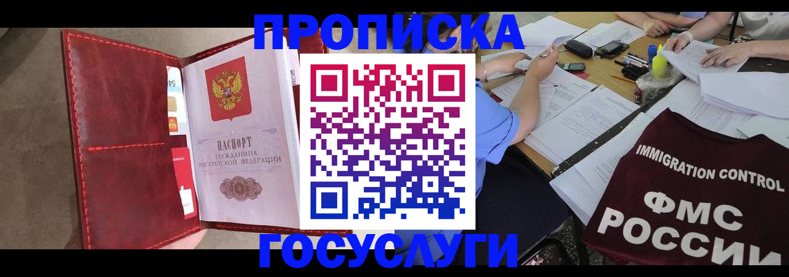 прописка 2025 в Орске