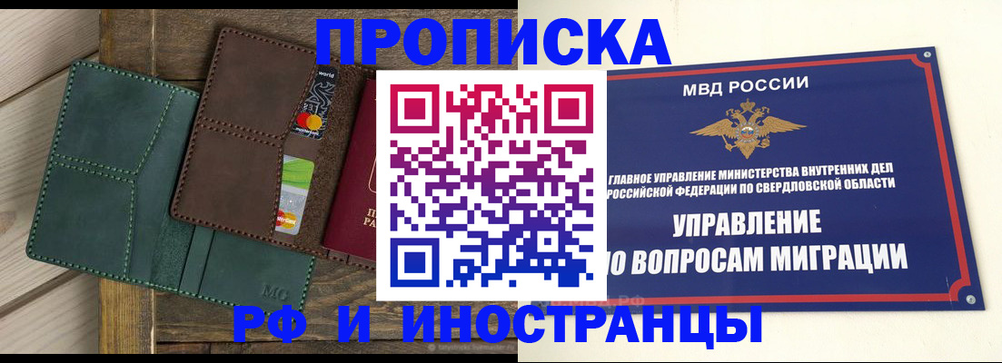 купить прописку в Орске